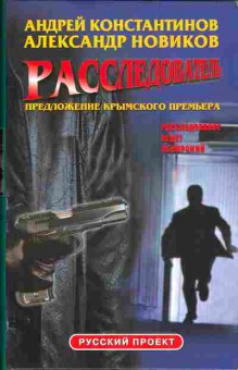 Книга Константинов А. Новиков А. Расследователь, 11-3970, Баград.рф